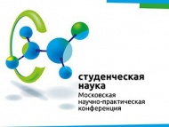Московская научно-практическая конференция «Студенческая наука»