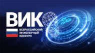 27 апреля 2023 года были подведены итоги полуфинала Всероссийского инженерного конкурса 22/23.