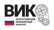 Объявлены итоги Всероссийского инженерного конкурса