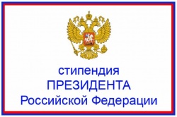 Отбор претендентов на назначение стипендий Президента РФ 