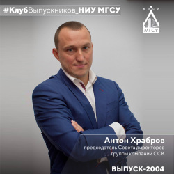 Клуб выпускников НИУ МГСУ: Антон Храбров