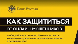 Центральный Банк Российской Федерации дал рекомендации по защите от финансового мошенничества