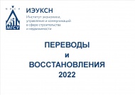 Переводы и восстановления 2022