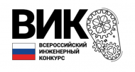 Всероссийский инженерный конкурс -2016
