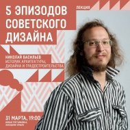 Образовательная лекция «5 эпизодов Советского дизайна»