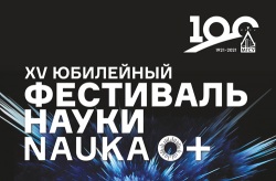 XV юбилейный Всероссийский фестиваль науки NAUKA0+